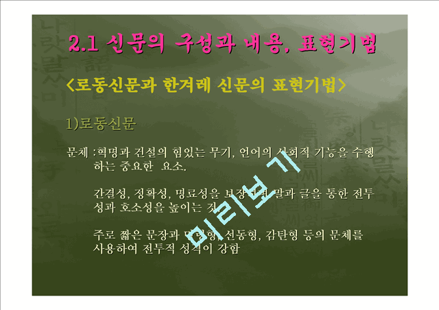 [북한의 언어] 북한의 신문을 통해 살펴 본 북한 언어의 문법 어휘적 특징과 남북한 비교   (10 )